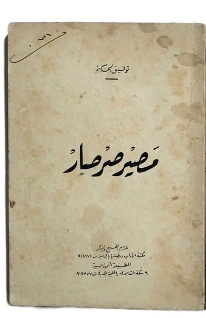 مصير صرصار